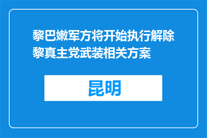 黎巴嫩军方将开始执行解除黎真主党武装相关方案