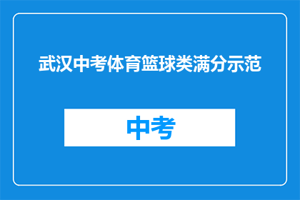 武汉中考体育篮球类满分示范(武汉中考体育篮球类满分示范是什么？)