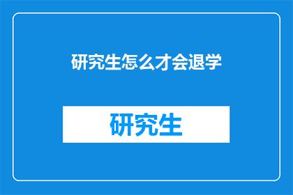研究生怎么才会退学