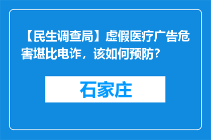 【民生调查局】虚假医疗广告危害堪比电诈，该如何预防？