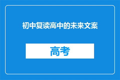 初中复读高中的未来文案(初中复读后能否迈向高中成功？)