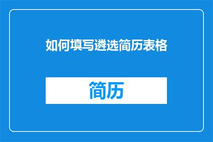 如何填写遴选简历表格