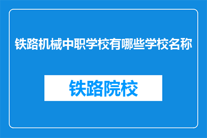 铁路机械中职学校有哪些学校名称(哪些铁路机械中职学校值得一探究竟？)
