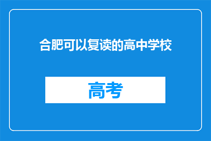 合肥可以复读的高中学校(合肥有哪些高中提供复读服务？)