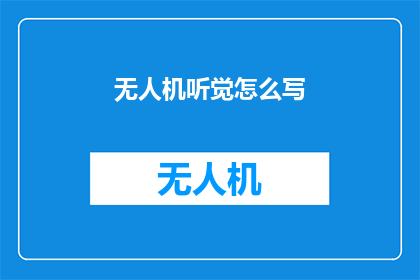 无人机听觉怎么写