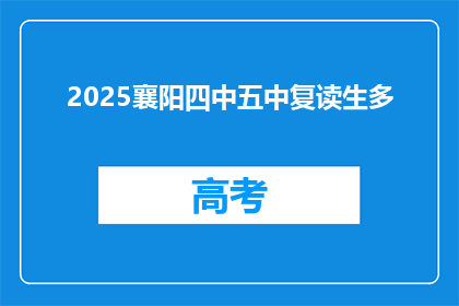 2025襄阳四中五中复读生多