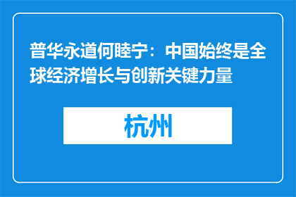 普华永道何睦宁：中国始终是全球经济增长与创新关键力量