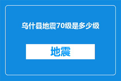 乌什县地震70级是多少级(乌什县地震70级相当于多少级？)