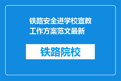 铁路安全进学校宣教工作方案范文最新(如何有效实施铁路安全教育进校园计划？)