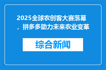 2025全球农创客大赛落幕，拼多多助力未来农业变革