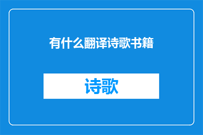 有什么翻译诗歌书籍(有哪些书籍可以翻译诗歌？)