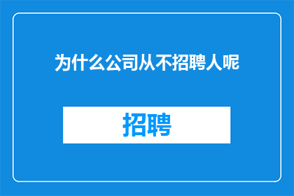 为什么公司从不招聘人呢(为何公司不招聘人才？)