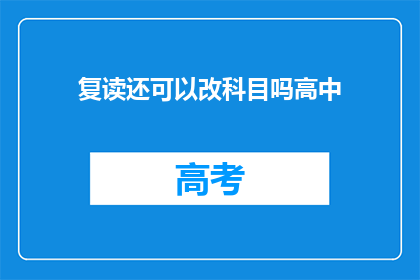 复读还可以改科目吗高中(高中阶段，复读生能否更改科目？)