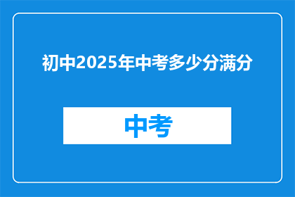 初中2025年中考多少分满分(2025年中考满分是多少分？)