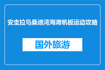 安圭拉岛桑迪湾海滩帆板运动攻略(安圭拉岛桑迪湾海滩如何进行帆板运动？)