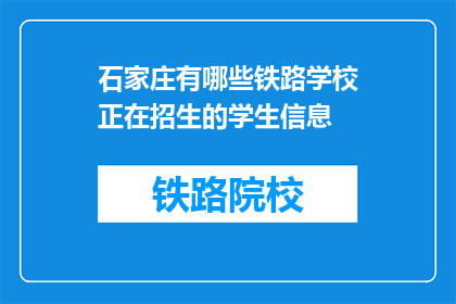 石家庄有哪些铁路学校正在招生的学生信息(石家庄铁路学校招生信息，学生报名详情一览)