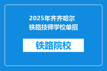 2025年齐齐哈尔铁路技师学校单招(2025年齐齐哈尔铁路技师学校单招，你准备好了吗？)