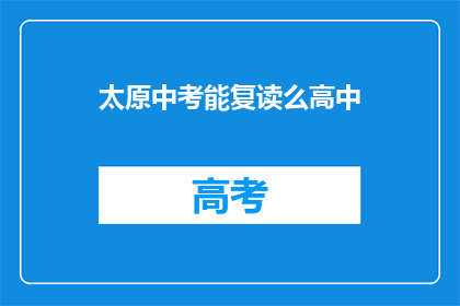 太原中考能复读么高中(太原中考后能否复读高中？)