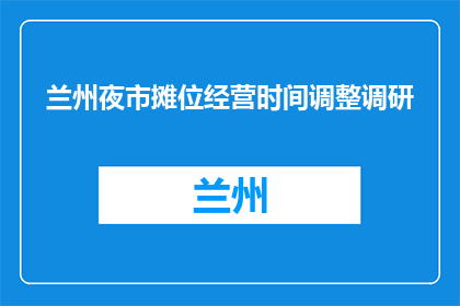兰州夜市摊位经营时间调整调研(兰州夜市摊位经营时间调整调研：您认为何时营业最合适？)