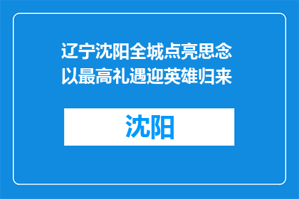 辽宁沈阳全城点亮思念 以最高礼遇迎英雄归来