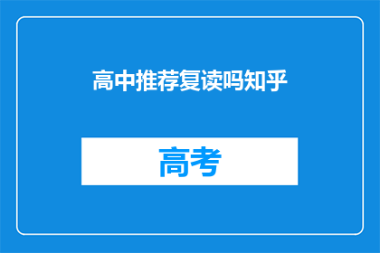 高中推荐复读吗知乎(高中阶段是否推荐复读？)