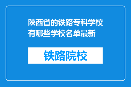 陕西省的铁路专科学校有哪些学校名单最新(陕西省铁路专科学校最新名单有哪些？)