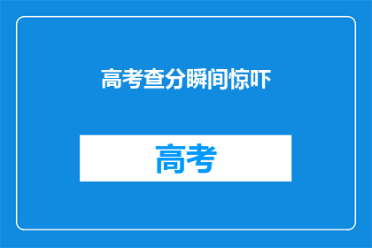 高考查分瞬间惊吓