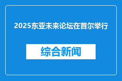 2025东亚未来论坛在首尔举行