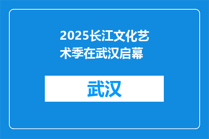 2025长江文化艺术季在武汉启幕