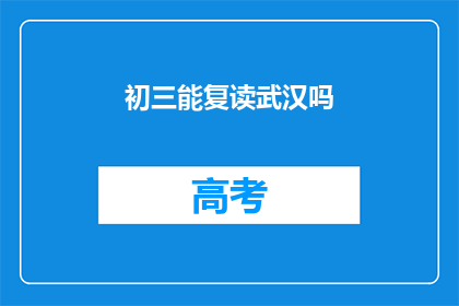 初三能复读武汉吗(初三学生能否在武汉复读？)