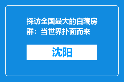 探访全国最大的白藏房群：当世界扑面而来