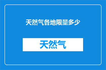天然气各地限量多少