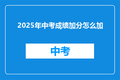 2025年中考成绩加分怎么加