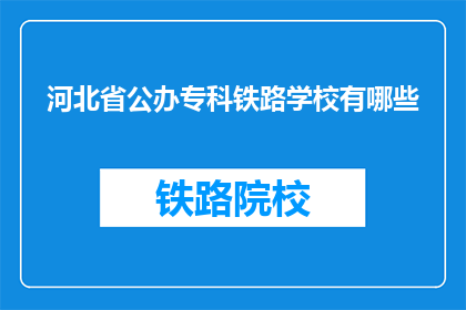 河北省公办专科铁路学校有哪些(河北省公办专科铁路学校有哪些？)