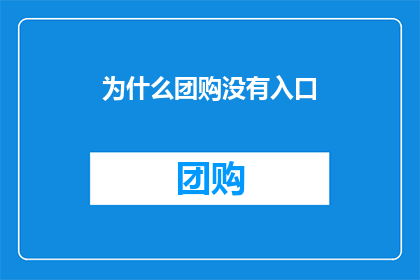 为什么团购没有入口(为什么团购平台没有设置入口？)