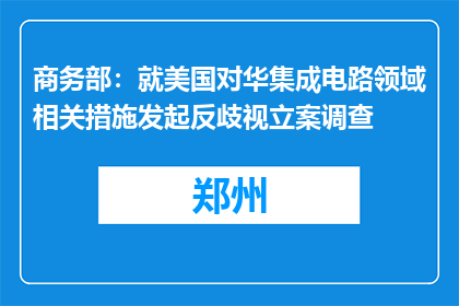 商务部：就美国对华集成电路领域相关措施发起反歧视立案调查