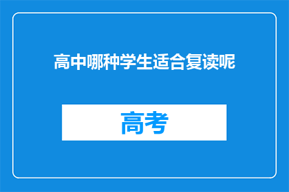 高中哪种学生适合复读呢(哪种高中学生适合复读？)