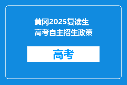 黄冈2025复读生高考自主招生政策(2025年黄冈复读生高考自主招生政策是什么？)