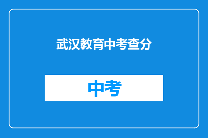 武汉教育中考查分(武汉教育中考查分，你了解吗？)