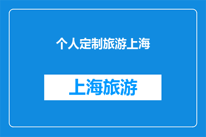 个人定制旅游上海