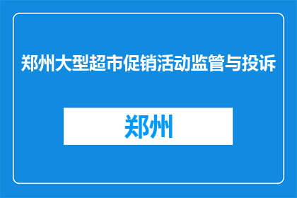 郑州大型超市促销活动监管与投诉(郑州大型超市促销活动监管与投诉情况如何？)