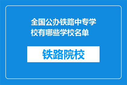全国公办铁路中专学校有哪些学校名单(全国公办铁路中专学校名单是什么？)