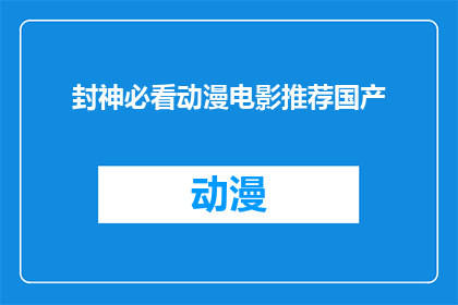 封神必看动漫电影推荐国产(封神榜系列动漫电影，你最期待哪部？)