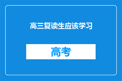 高三复读生应该学习(高三复读生应如何高效学习？)