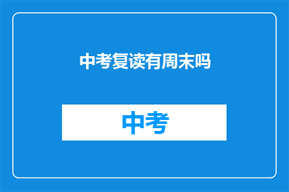 中考复读有周末吗(中考复读周末安排？)