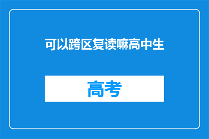 可以跨区复读嘛高中生