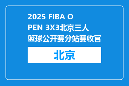 2025 FIBA OPEN 3X3北京三人篮球公开赛分站赛收官