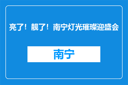 亮了！靓了！南宁灯光璀璨迎盛会
