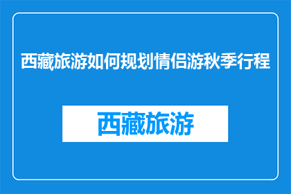 西藏旅游如何规划情侣游秋季行程(如何规划西藏秋季情侣游行程？)