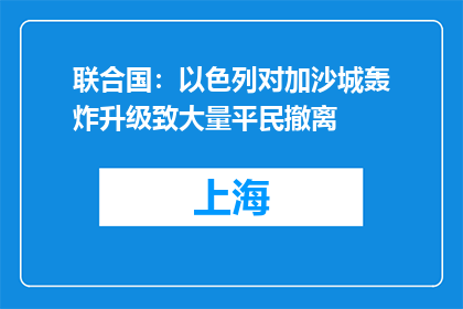联合国：以色列对加沙城轰炸升级致大量平民撤离